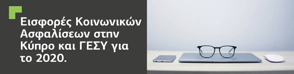 Εισφορές στην Κύπρο. Κοινωνικές ασφαλίσεις και εισφορές στο Γενικό Σχέδιο Υγείας για το 2020